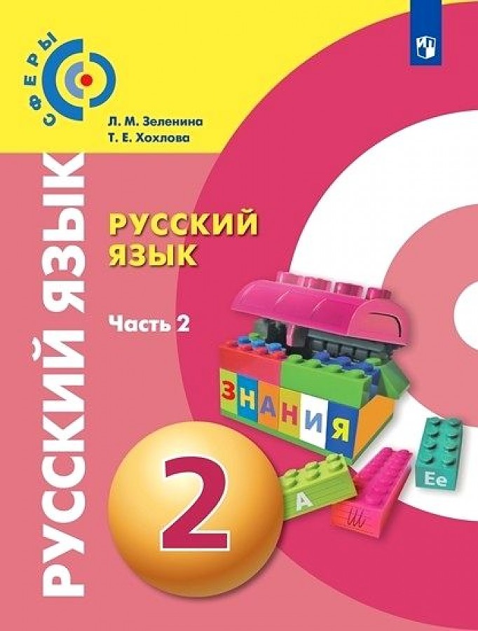 

Зеленина. Русский язык 2кл. Учебник в 2ч.Ч.2