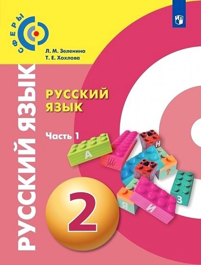 

Зеленина. Русский язык 2кл. Учебник в 2ч.Ч.1