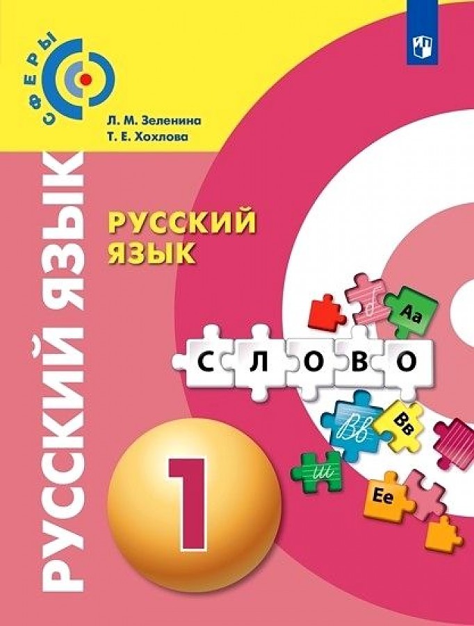 

Зеленина. Русский язык 1кл. Учебник