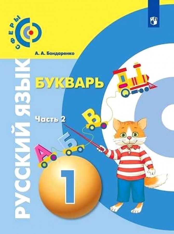 

Русский язык Букварь 1 класс Часть 2 Бондаренко А.А.
