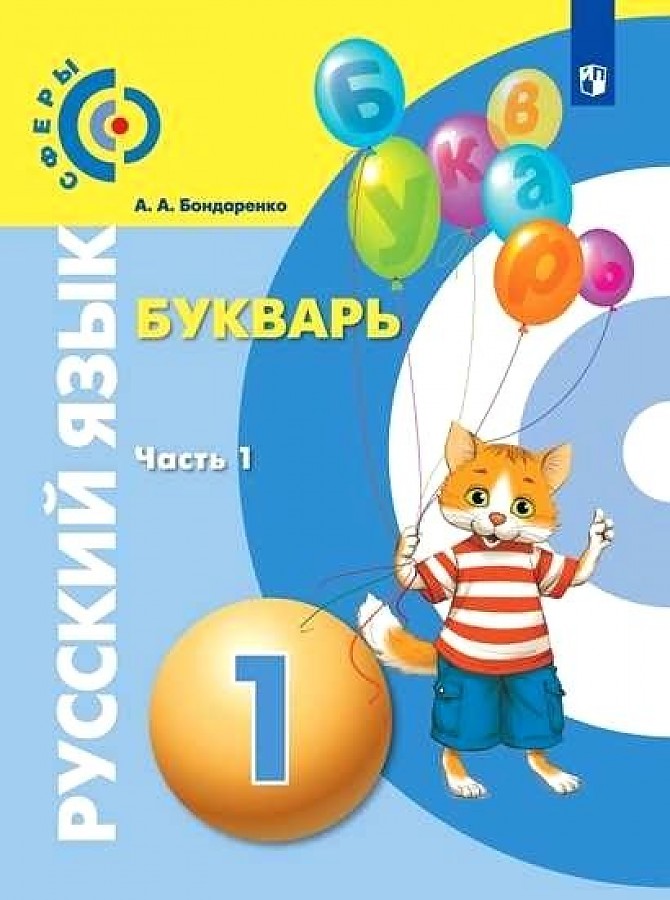

Русский язык Букварь 1 класс Часть 1 Бондаренко А.А.