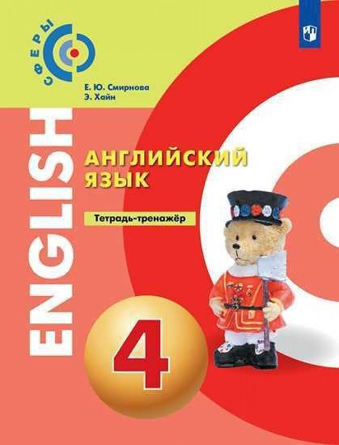 

Тетрадь-тренажёр Английский язык 4 кл.