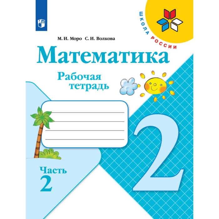 

Издательство Просвещение Рабочая тетрадь Математика 2 класс В 2-х частях. Часть 2...