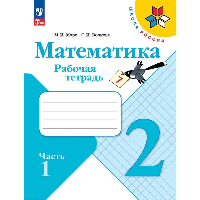 

Издательство Просвещение Рабочая тетрадь Математика 2 класс В 2-х частях. Часть 1...