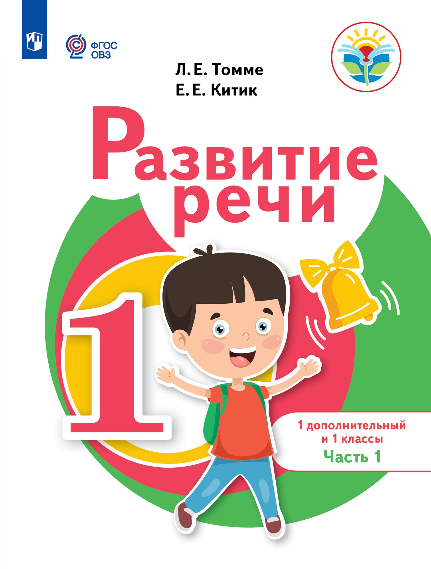 

Учебное пособие Развитие речи 1 дополнительный и 1 классы Часть 1 в 2 частях Томме