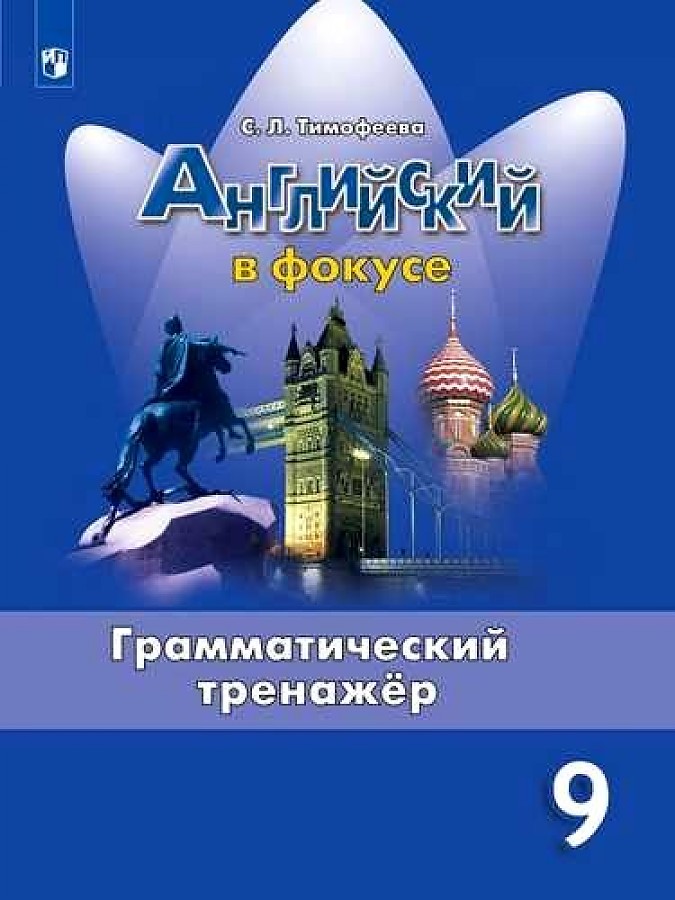 

Тимофеева. Английский язык. Грамматический тренажер. 9 класс