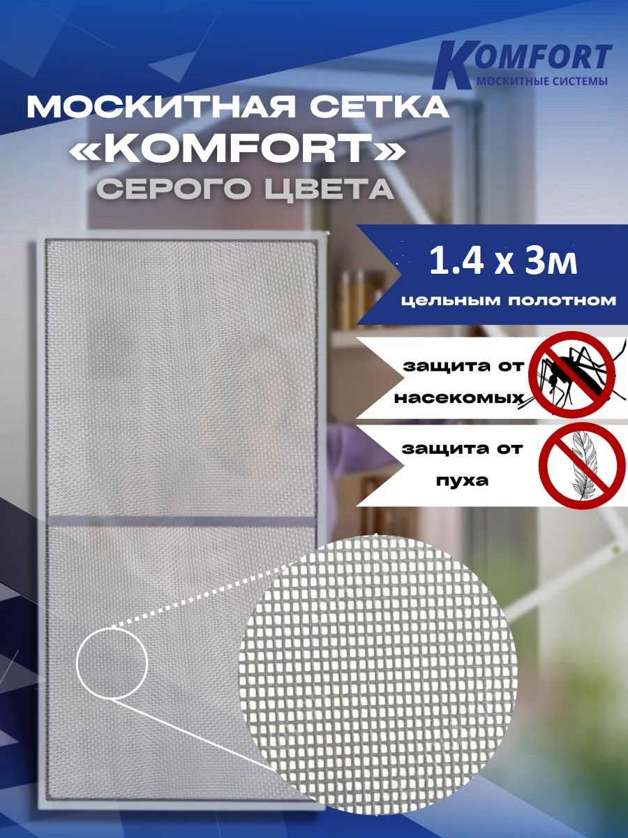 фото Москитная сетка komfort москитные системы e-glass 1,4х3 м полотно серое