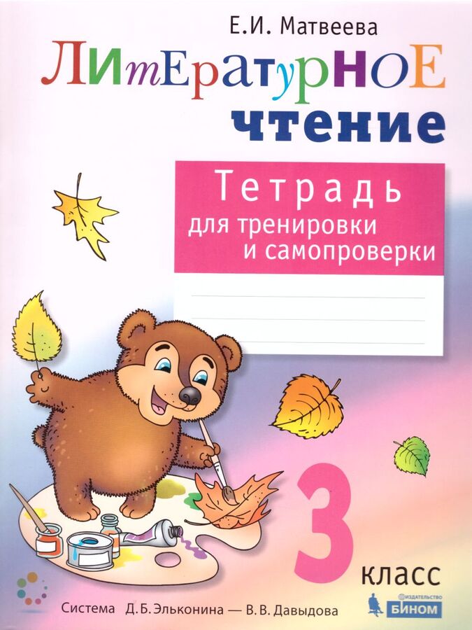 

Матвеева. Литературное чтение 3кл. Тетрадь для тренировки и самопроверки