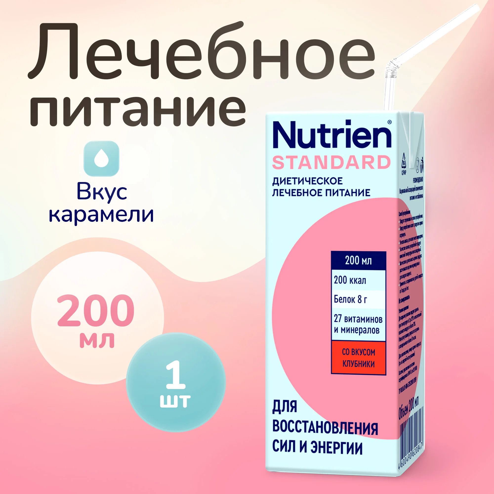 Лечебное питание Nutrien Standard со вкусом клубники 1 шт. по 200 мл