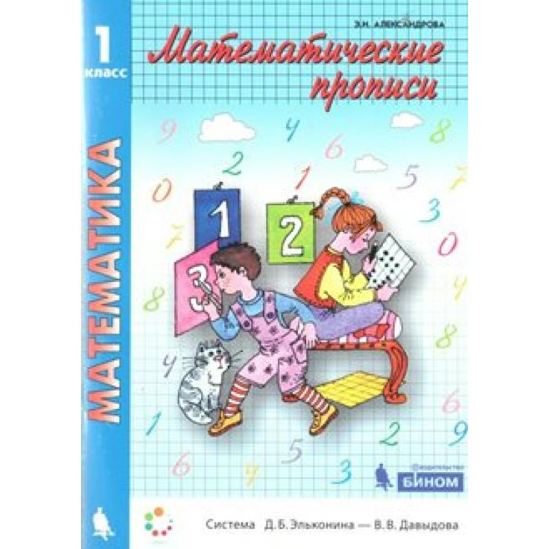 

Александрова. Математические прописи 1кл.