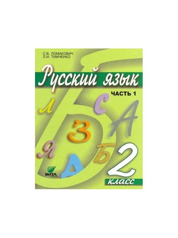 

Ломакович. Русский язык 2кл. Учебник в 2ч.Ч.1