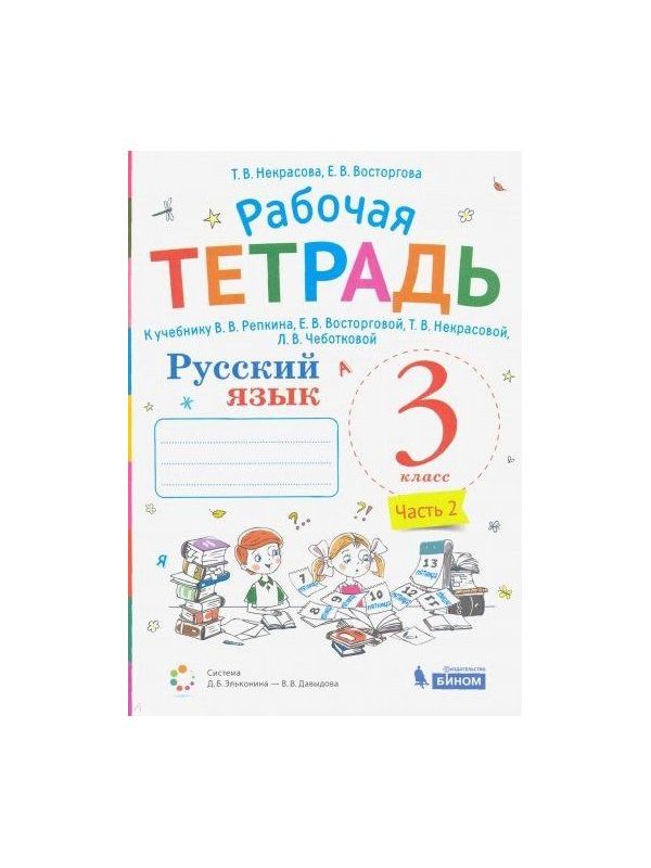 Раб тет русский 4 класс. Восторгова е.в. Автор учебника. Русский язык к учебнику Репкина 3 класса. Рабочая тетрадь Репкина Восторгова 4 класс.