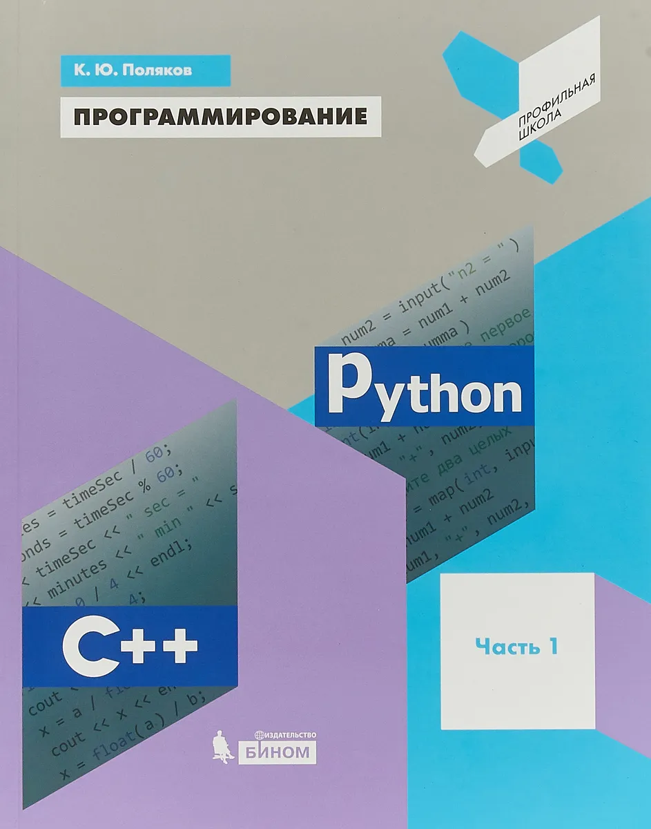

Поляков. Программирование 8кл. Python C++. Учебное пособие ч.1