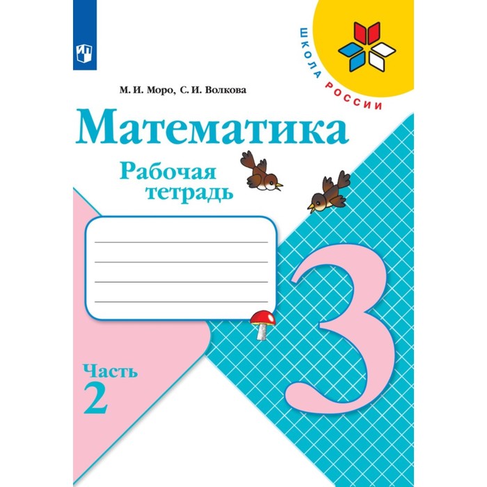 

Издательство Просвещение Рабочая тетрадь Математика 3 класс В 2-х частях. Часть 2...