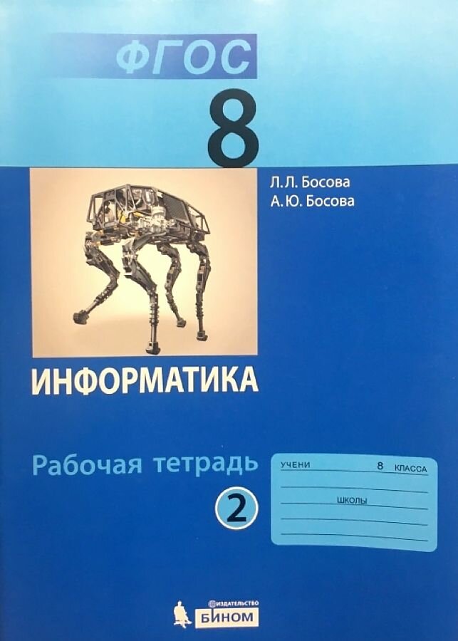 

Босова. Информатика 8кл. Рабочая тетрадь в 2ч.Ч.2 (к учебнику ФП)