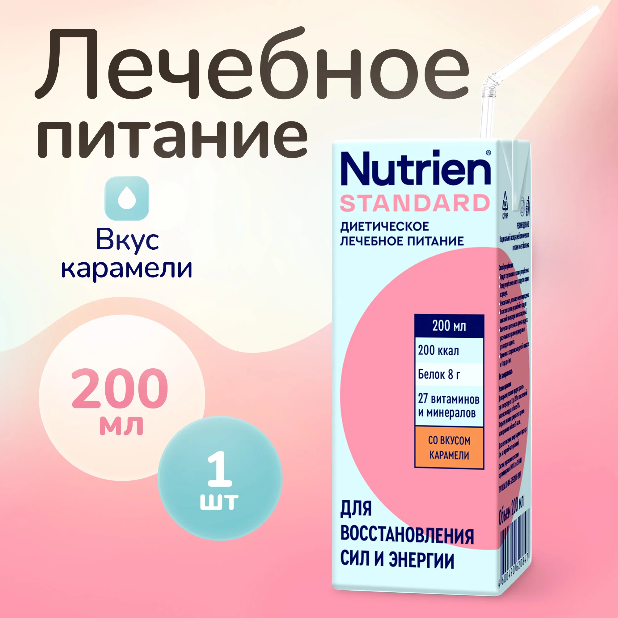 Лечебное питание Nutrien Standard со вкусом карамели 1 шт. по 200 мл