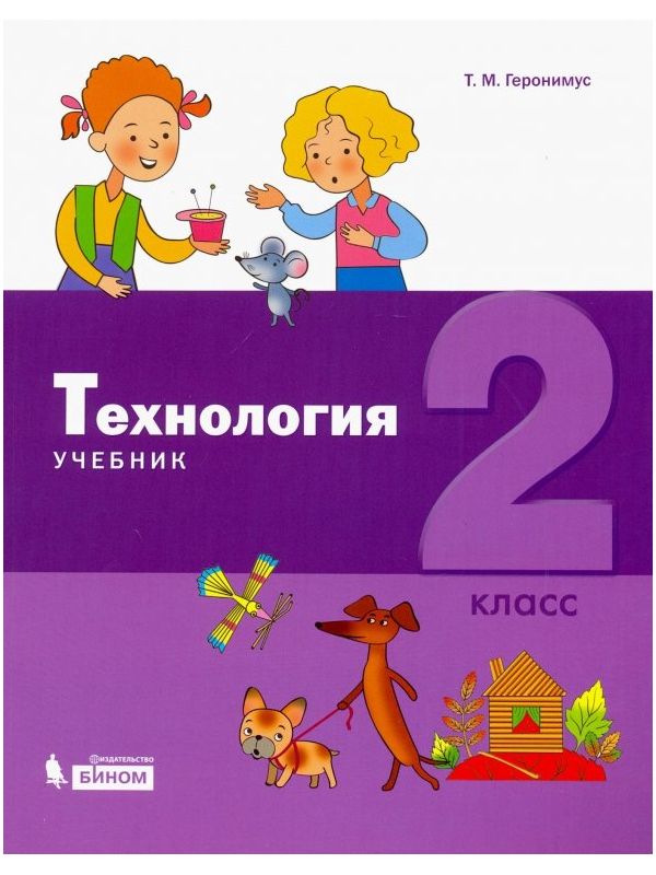 

Геронимус. Технология 2кл. Учебник