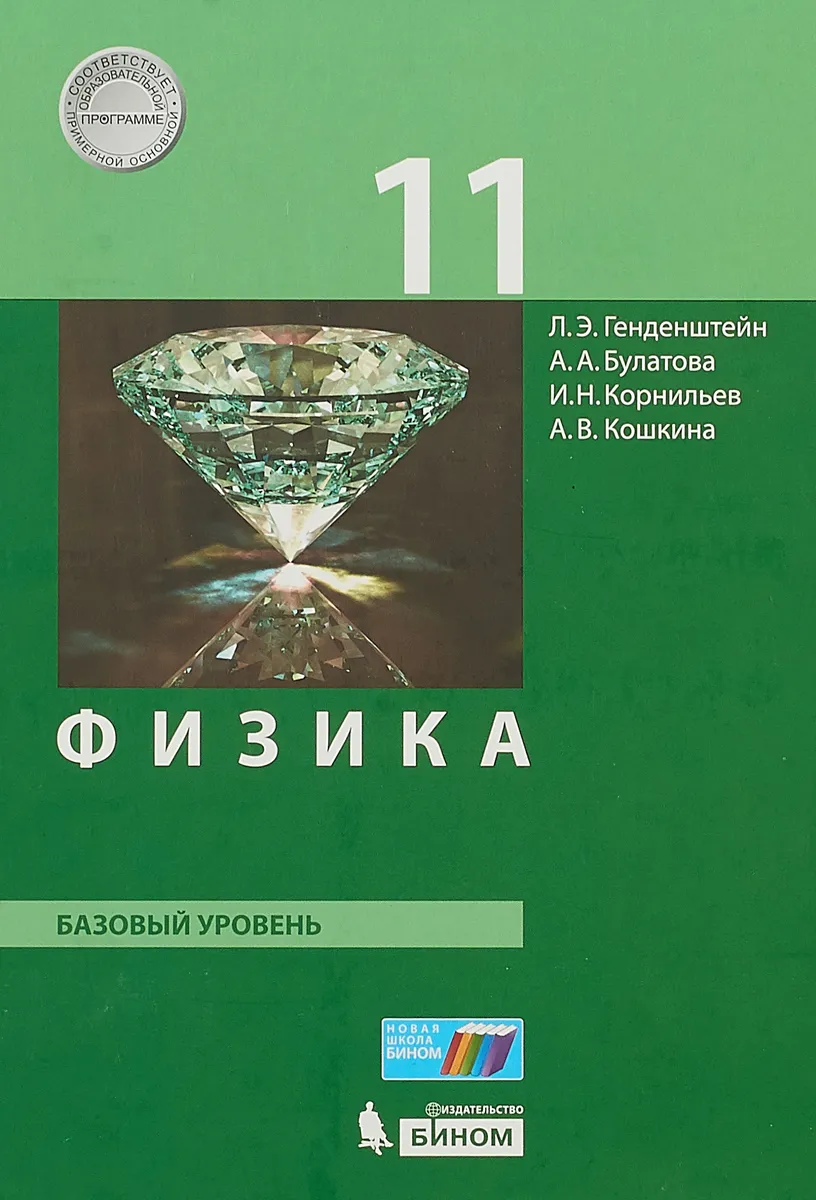 

Генденштейн. Физика 11кл. Базовый уровень. Учебник