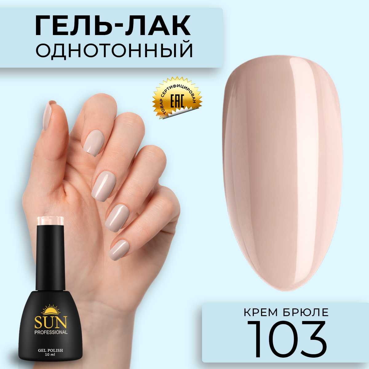 

Гель лак для ногтей SUN Professional 103 Крем-брюлле, Бежевый, 103 Крем-брюлле