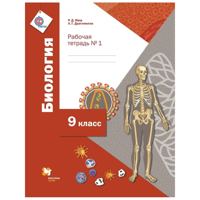 

Драгомилов. Биология 9кл. Линейный курс. Рабочая тетрадь в 2ч.Ч.1