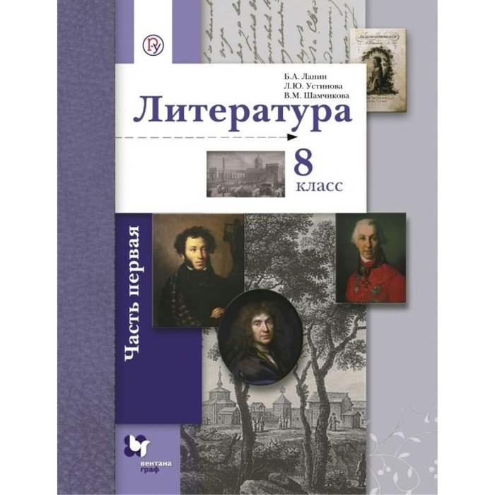 

Ланин. Литература 8кл. Учебник в 2ч.Ч.1