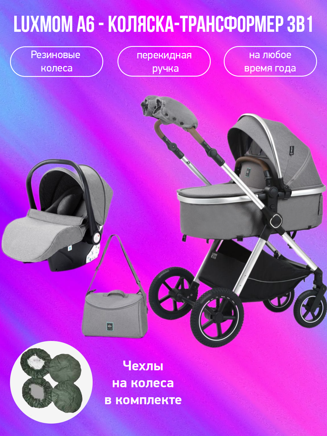 

Коляска-трансформер 3 в 1 Luxmom A6, серый с чехлами на колеса, A6