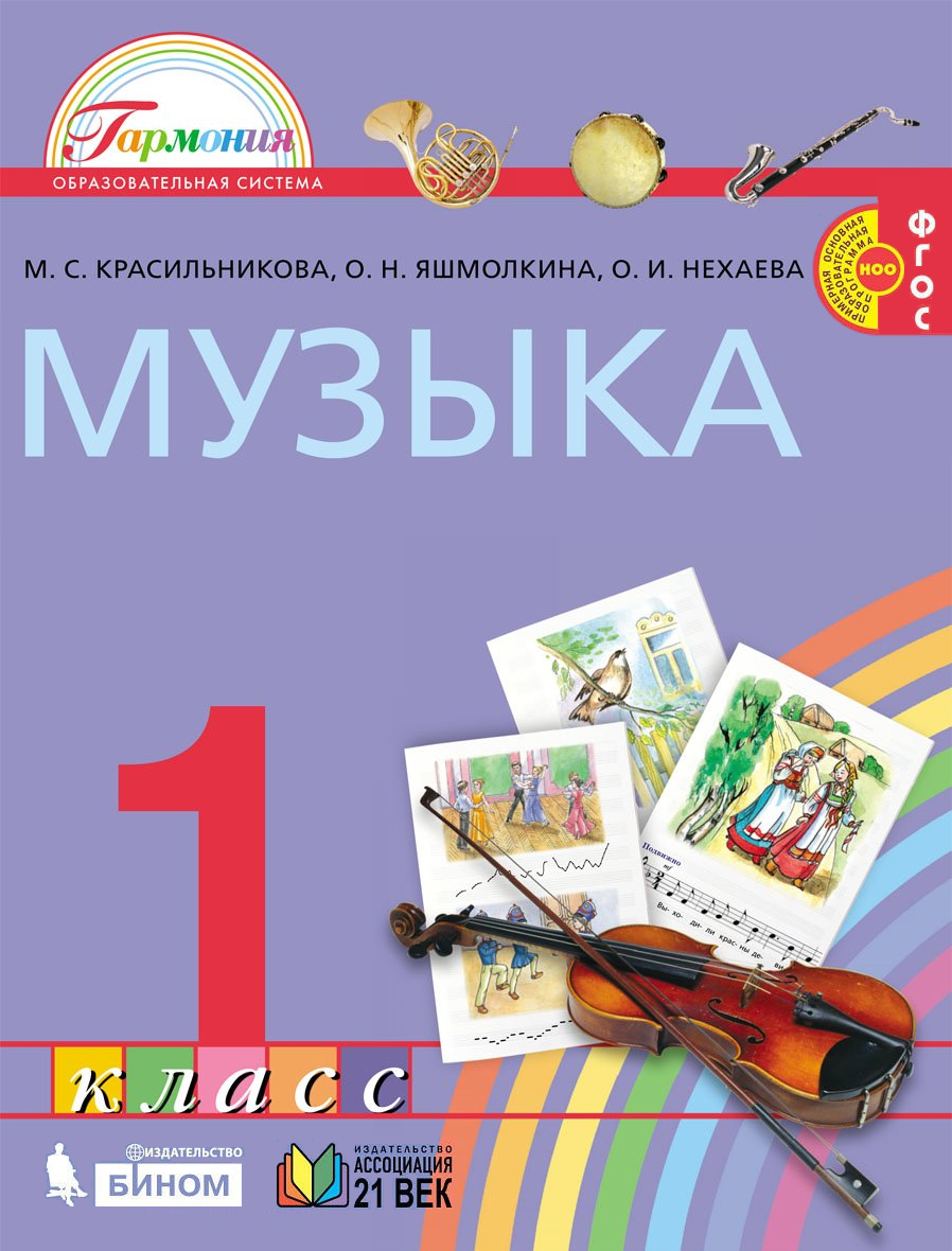 

Красильникова. Музыка 1кл. Учебник