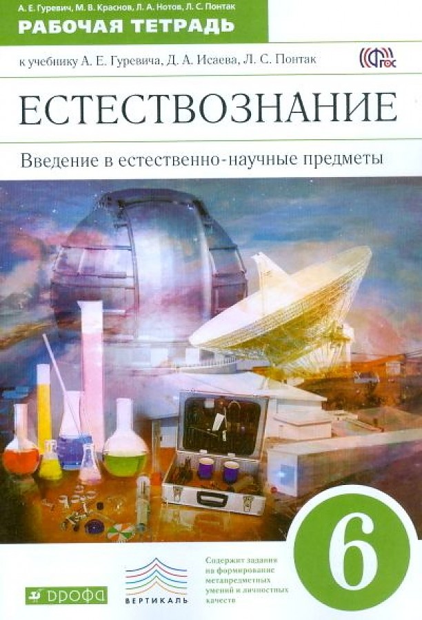 

Гуревич. Введение в естественнонаучные предметы 6кл. Рабочая тетрадь