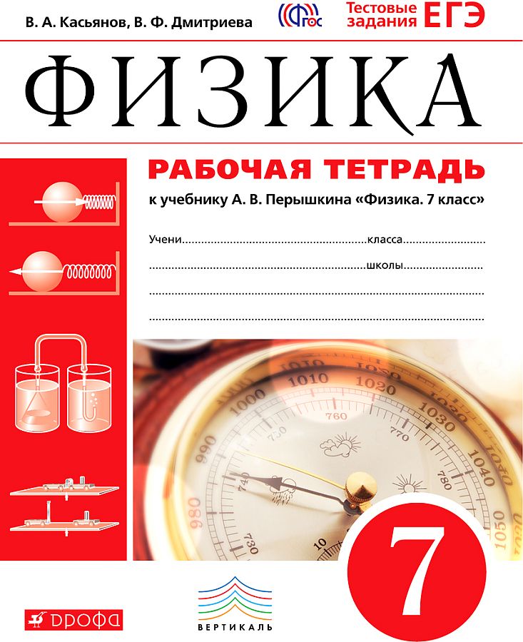 

Касьянов. Физика 7кл. Рабочая тетрадь