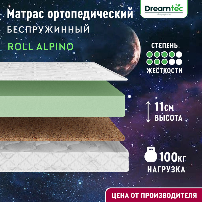 

Матрас Dreamtec Roll Alpino 115х200, Белый, Roll Alpino