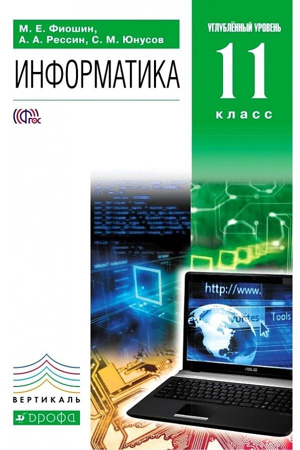 

Фиошин. Информатика 11кл. Углубленный уровень. Учебник