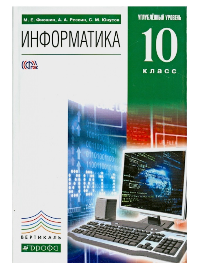 

Фиошин. Информатика 10кл. Углубленный уровень. Учебник