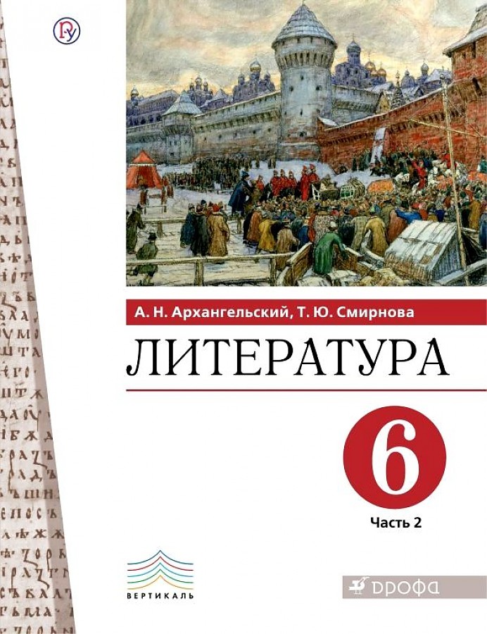 

Архангельский. Литература 6кл. Учебник в 2ч.Ч.2