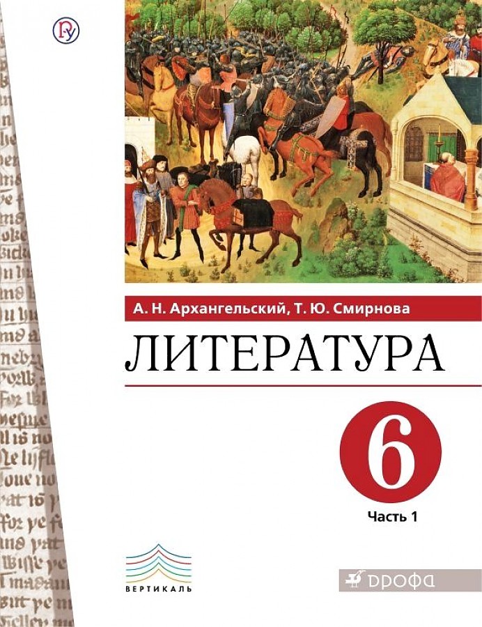 

Архангельский. Литература 6кл. Учебник в 2ч.Ч.1