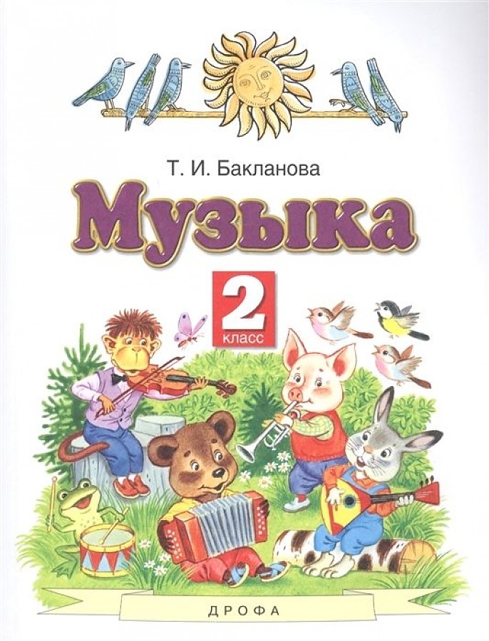 

Бакланова. Музыка 2кл. Учебник