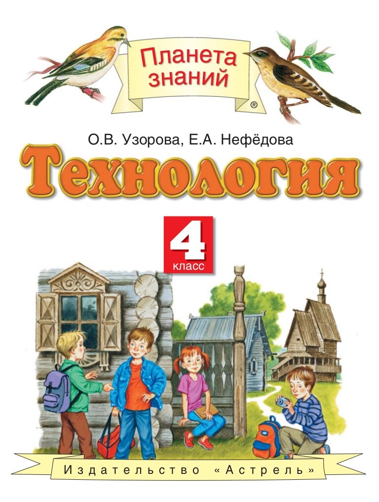 

Узорова. Технология 4кл. Учебник