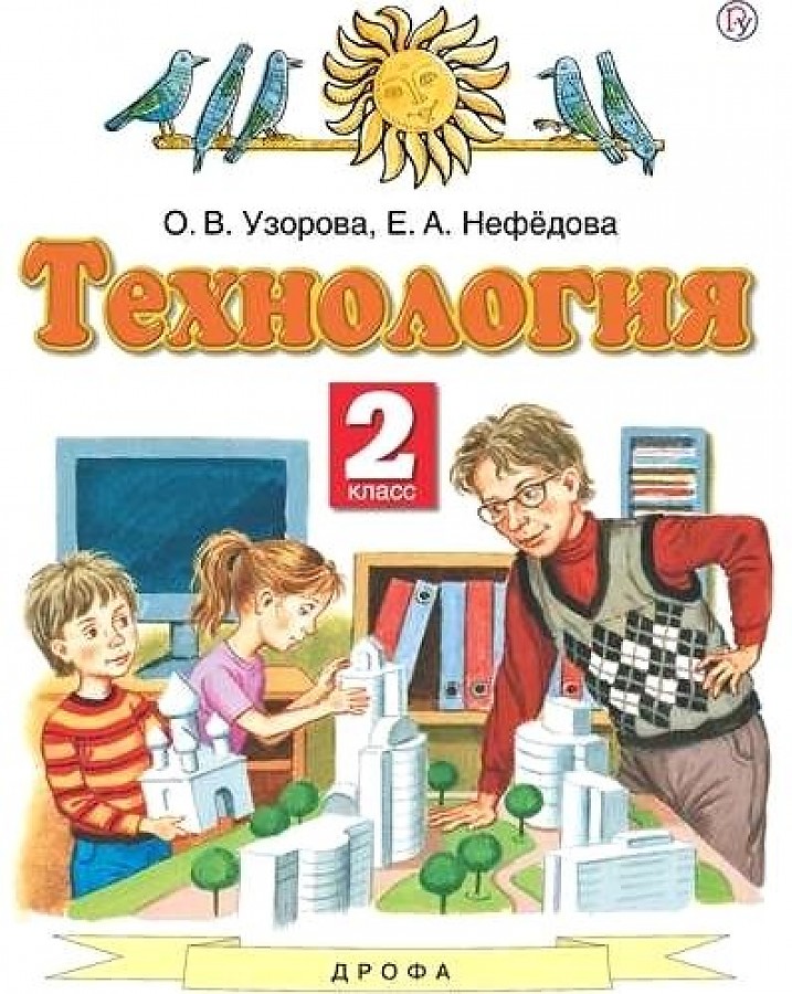 

Узорова. Технология 2кл. Учебник