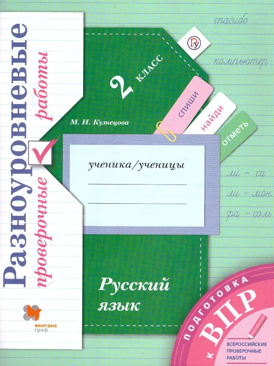

Рыдзе. Математика 2кл. Подготовка к ВПР. Разноуровневые проверочные работы
