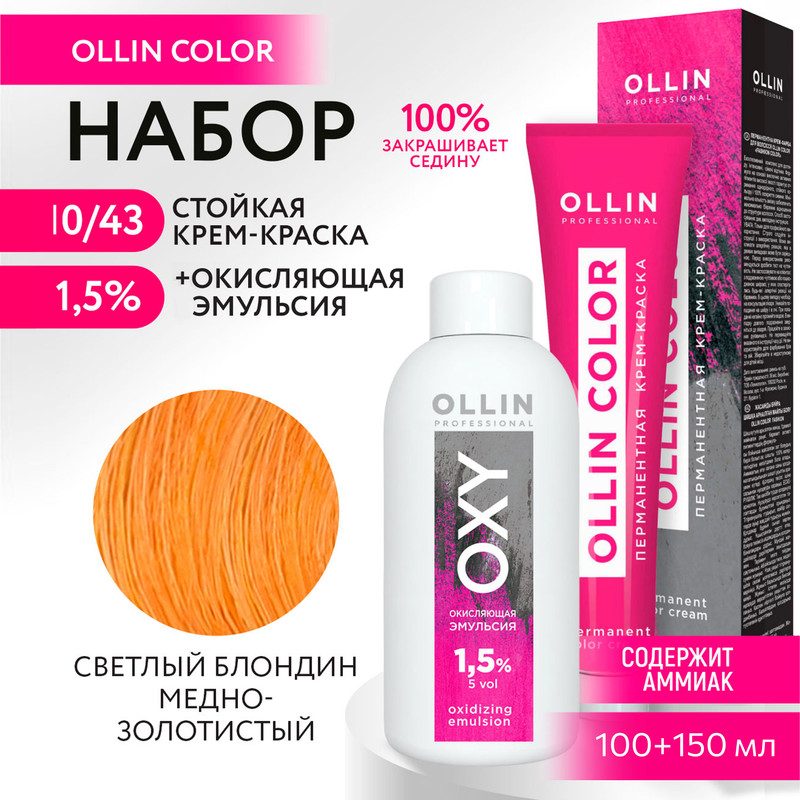 

Набор OLLIN PROFESSIONAL краска Ollin Color 10.43 оксид 1.5 % 100 мл 150 мл, Набор для окрашивания OLLIN
