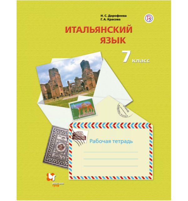 

Дорофеева. Итальянский язык 7кл. Второй иностранный язык. Рабочая тетрадь