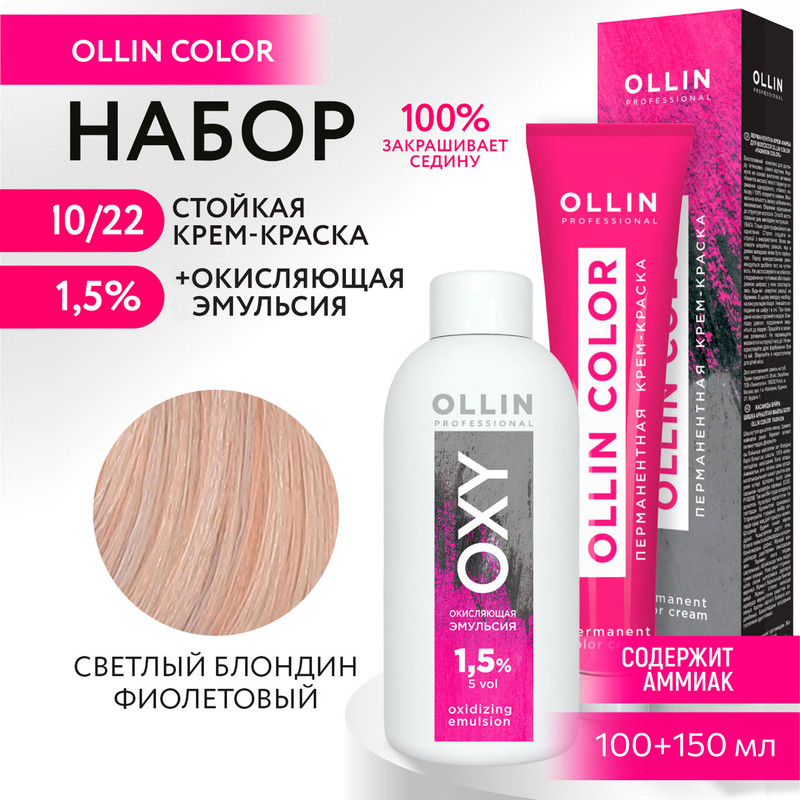 

Набор OLLIN PROFESSIONAL краска Ollin Color 10.22 оксид 1.5 % 100 мл 150 мл, Набор для окрашивания OLLIN