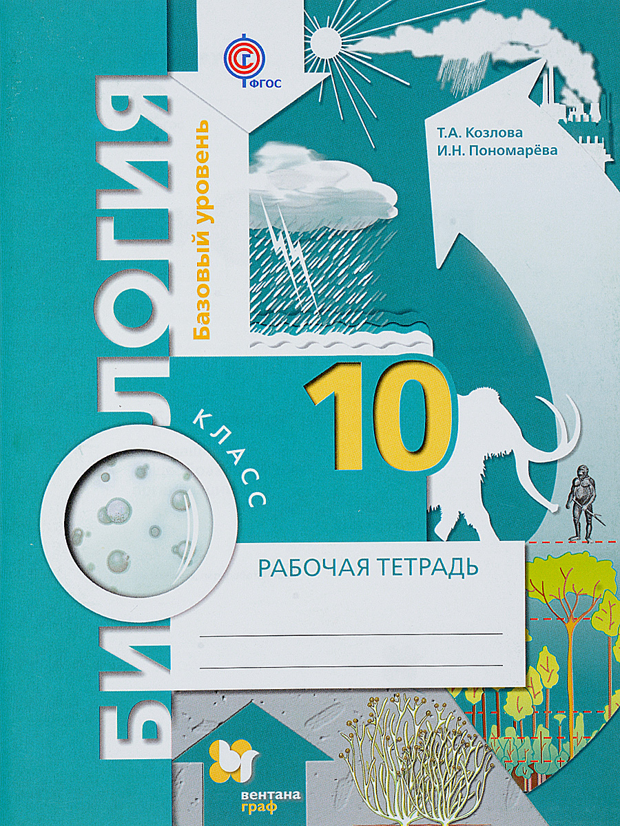 

Козлова. Биология 10кл. Базовый уровень. Рабочая тетрадь
