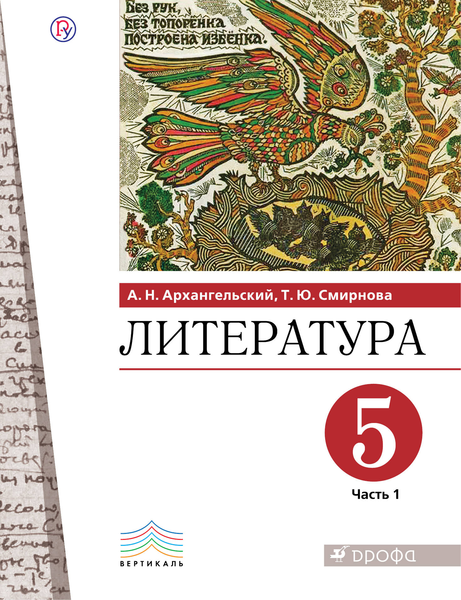 

Архангельский. Литература 5кл. Учебник в 2ч.Ч.1