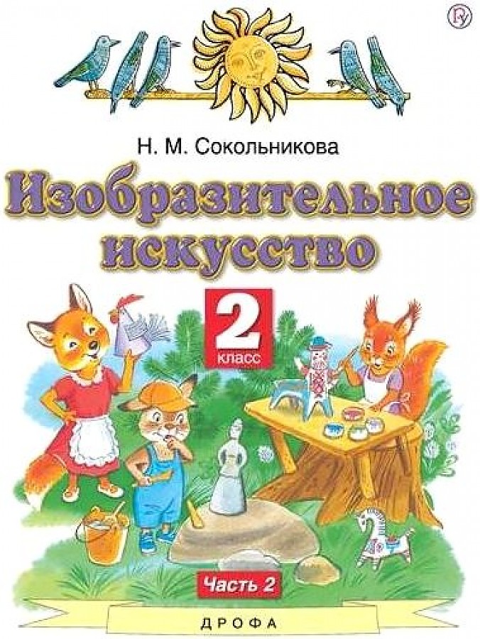 

Сокольникова. Изобразительное искусство 2кл. Учебник в 2ч.Ч.2