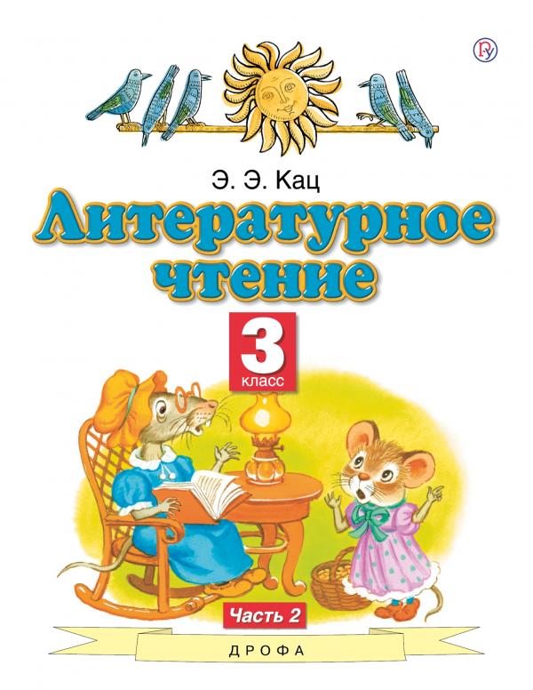 

Кац. Литературное чтение 3кл. Учебное пособие в 3ч.Ч.2
