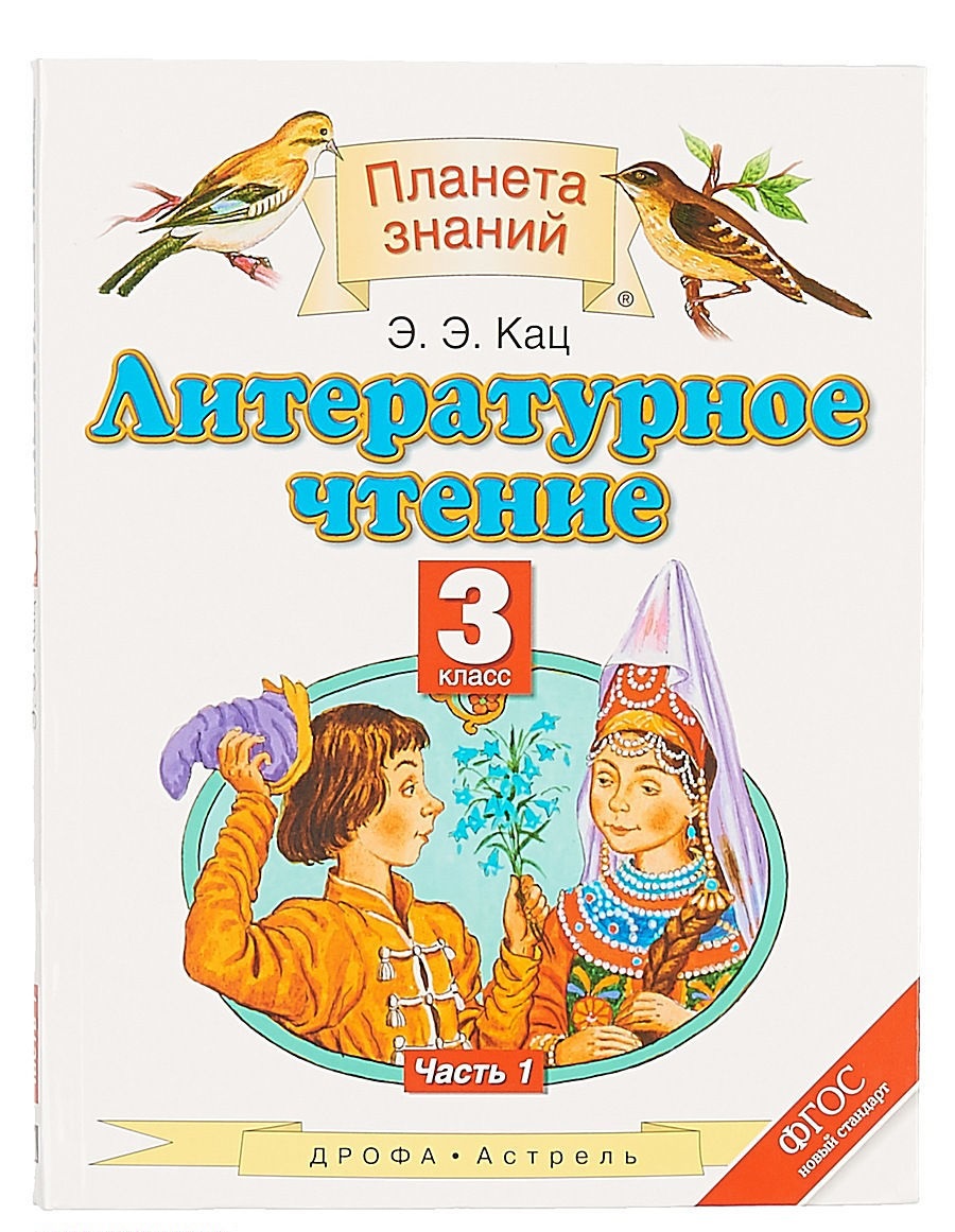 фото Кац. литературное чтение 3кл. учебное пособие в 3ч.ч.1 дрофа