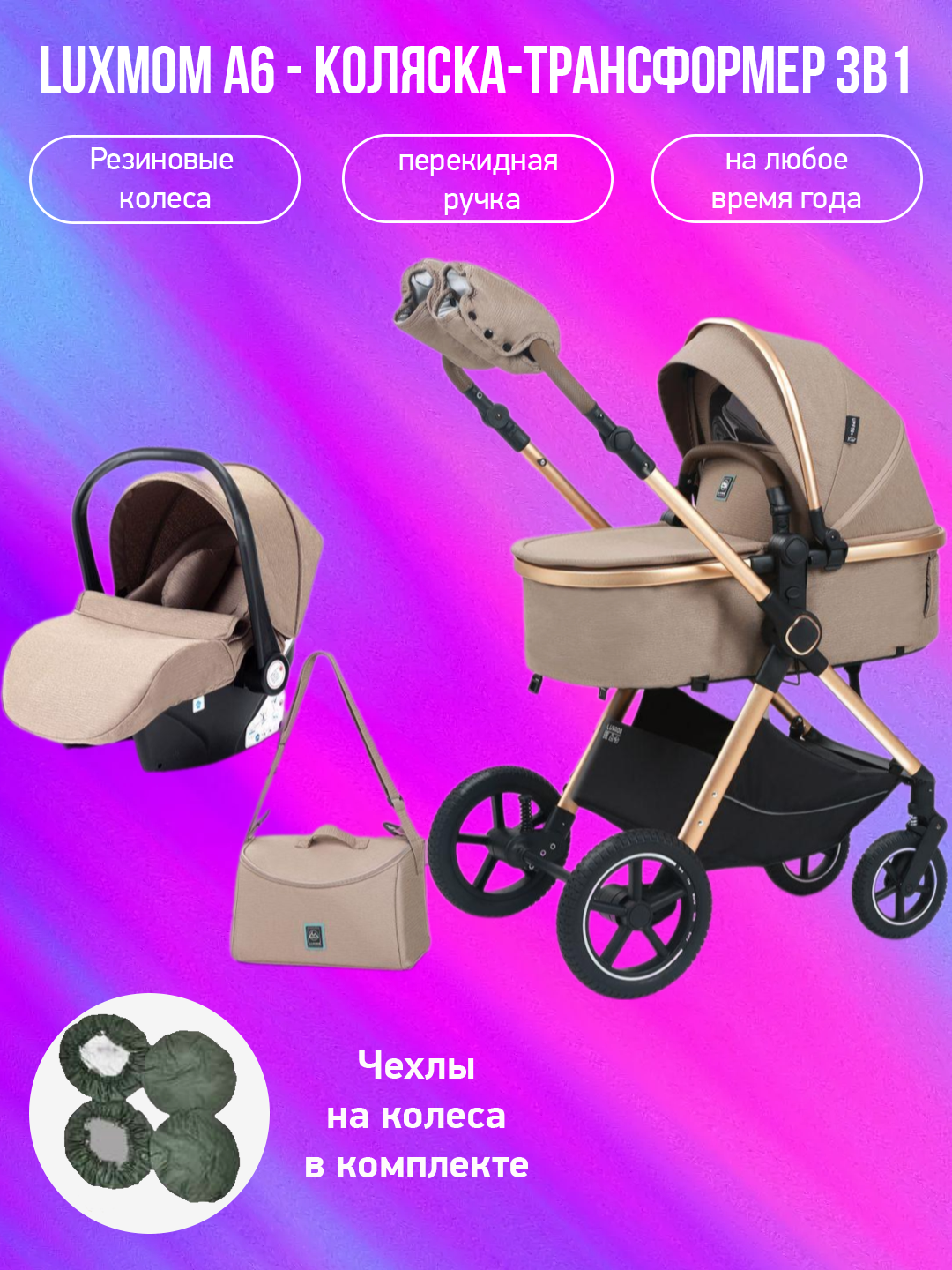 

Коляска-трансформер 3 в 1 Luxmom A6, коричневый с чехлами на колеса, A6