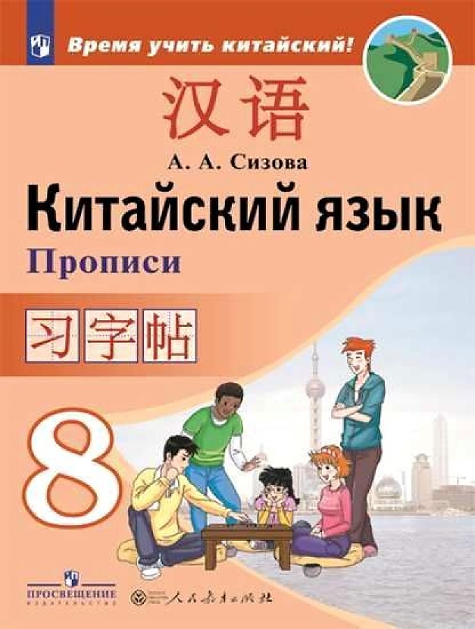 

Сизова. Китайский язык. Второй иностранный язык. Прописи. 8 класс