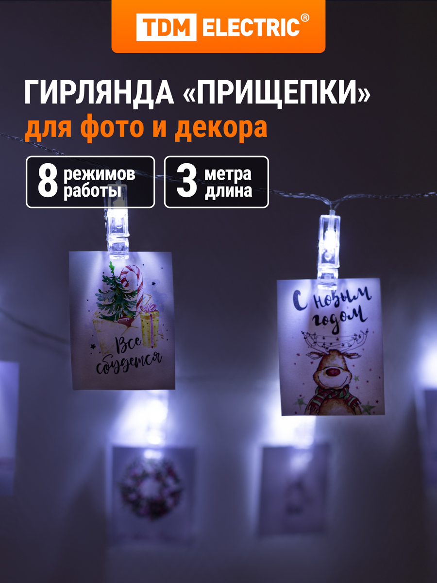 Световая гирлянда новогодняя TDM ELECTRIC Прищепки SQ0361-0093 3 м белый холодный 1530₽