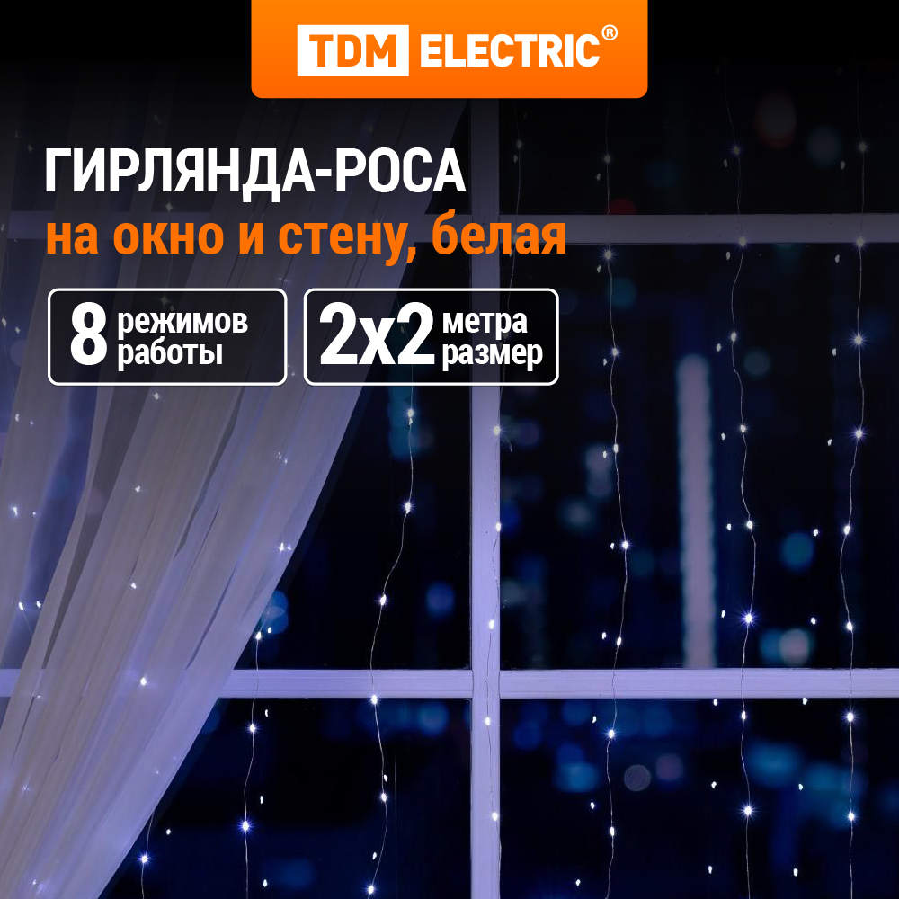 Гирлянда TDM ELECTRIC светодиодная Роса - занавес 2х2 м 200LED ПДУ USB SQ0361-0087 2230₽